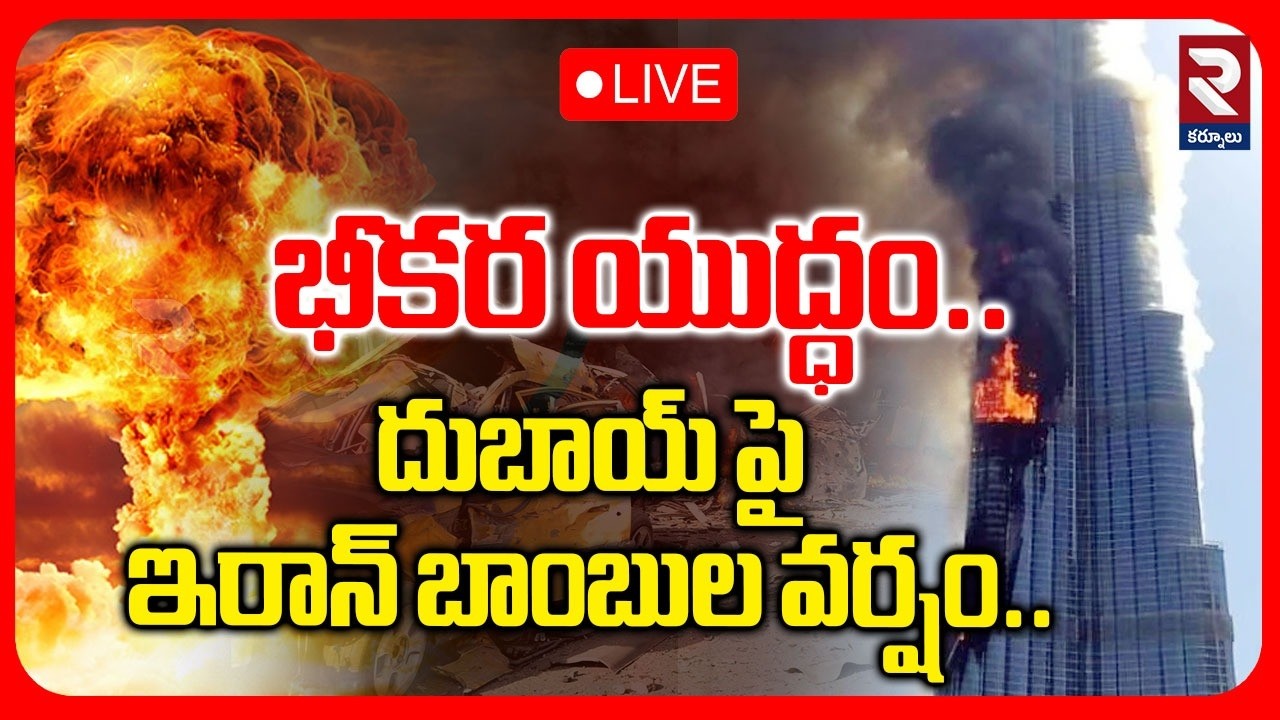 భీకర యుద్ధం.. LIVE 🔴దుబాయ్ పై ఇరాన్ బాంబుల వర్షం | Iran Attack On Dubai | RTV