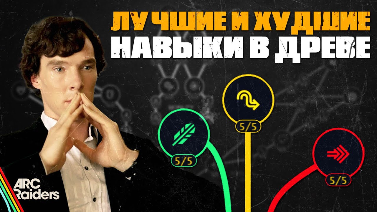 ПОЛНЫЙ РАЗБОР ДРЕВА НАВЫКОВ в Arc Raiders | Лучшие сборки для PvP и PvE