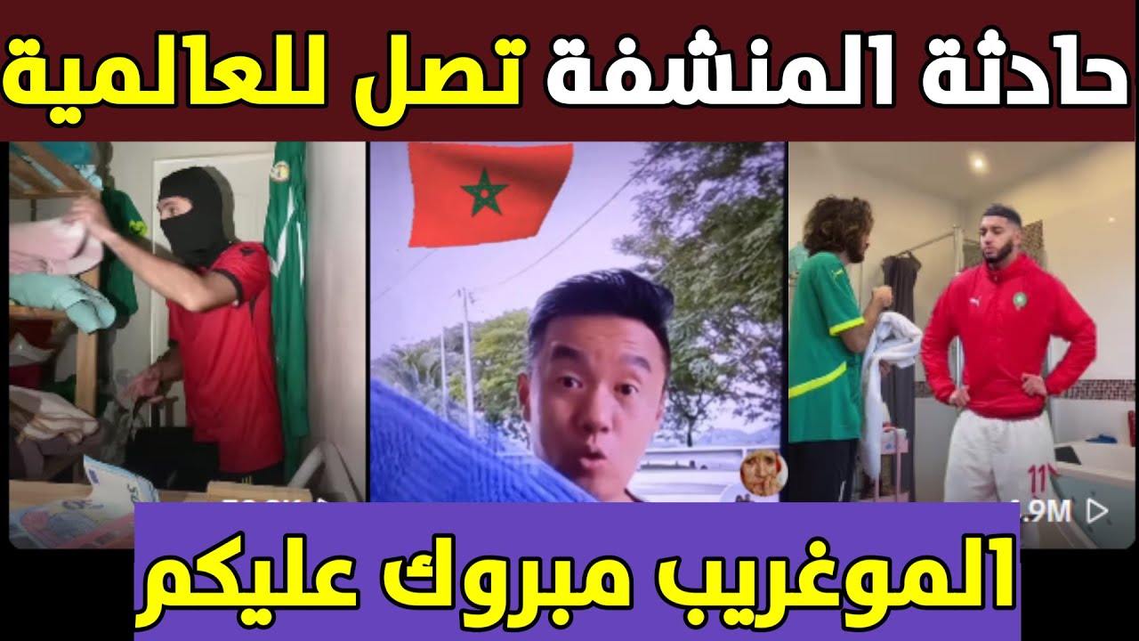 حادثة المنشفة تصل للعالمية ميروك عليكم موغريب هههه