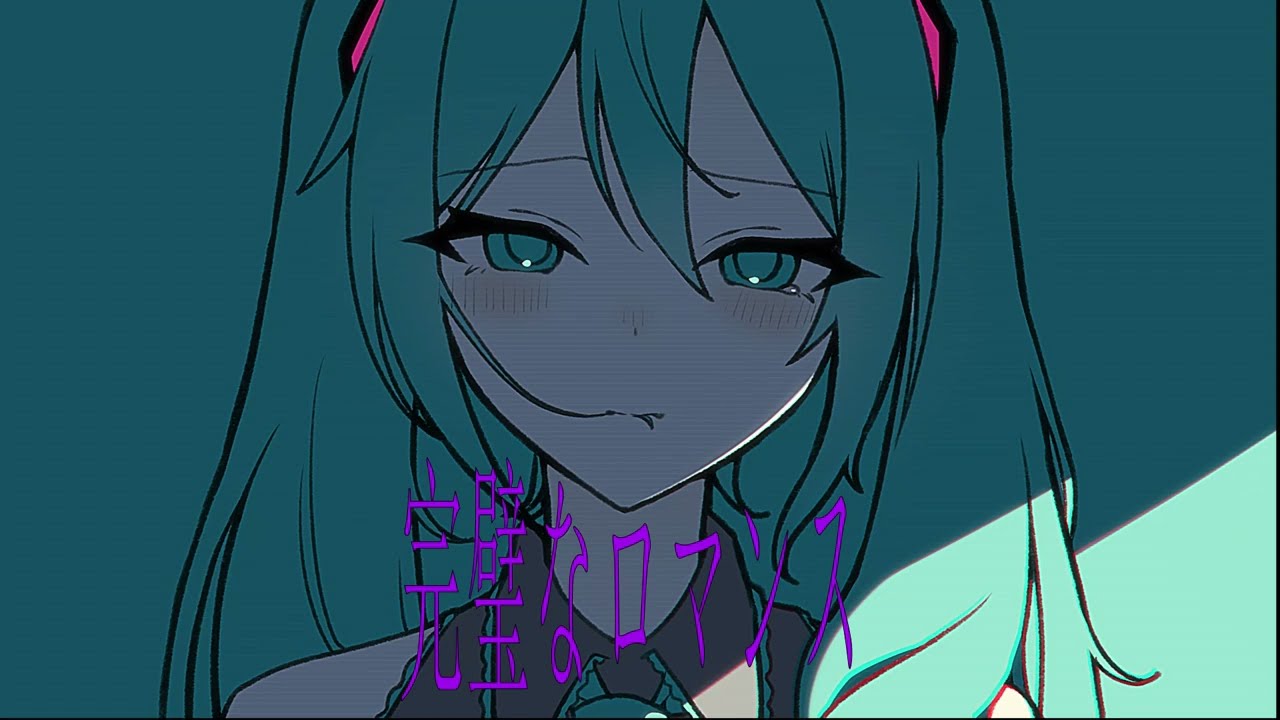 完璧なロマンスfeat.初音ミク