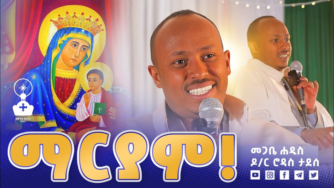 🛑 ነገሥታትም አሳዳጊ አባቶችሽ ይሆናሉ | መጋቤ ሐዲስ ዶ/ር ሮዳስ ታደሰ | ኆኅተ አትሮንስ