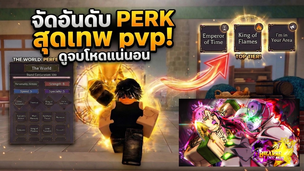 Roblox : Bizarre Lineage 👑 จัด Tier list Perk สำหรับ Pvp!!!