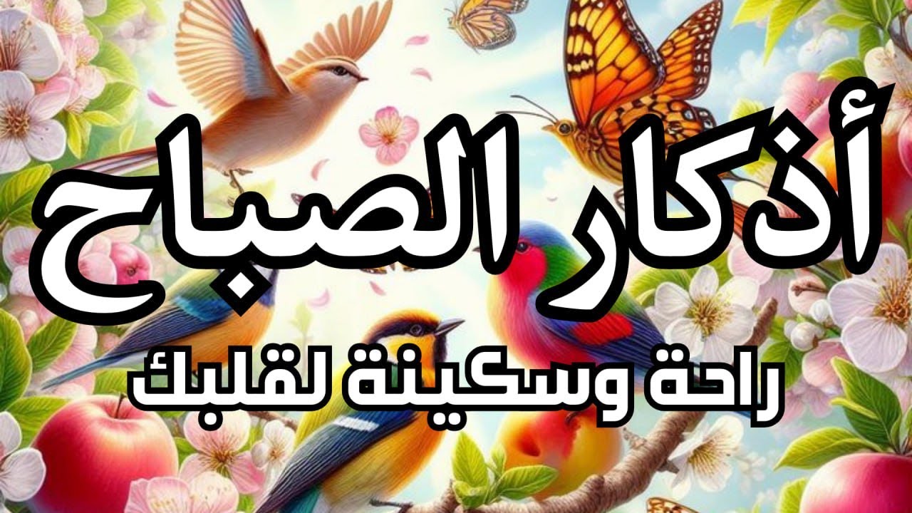 أذكار الصباح - راحة نفسية لا توصف بصوت القارئ علاء عقل | Morning Athkar - Dzkir Pagi