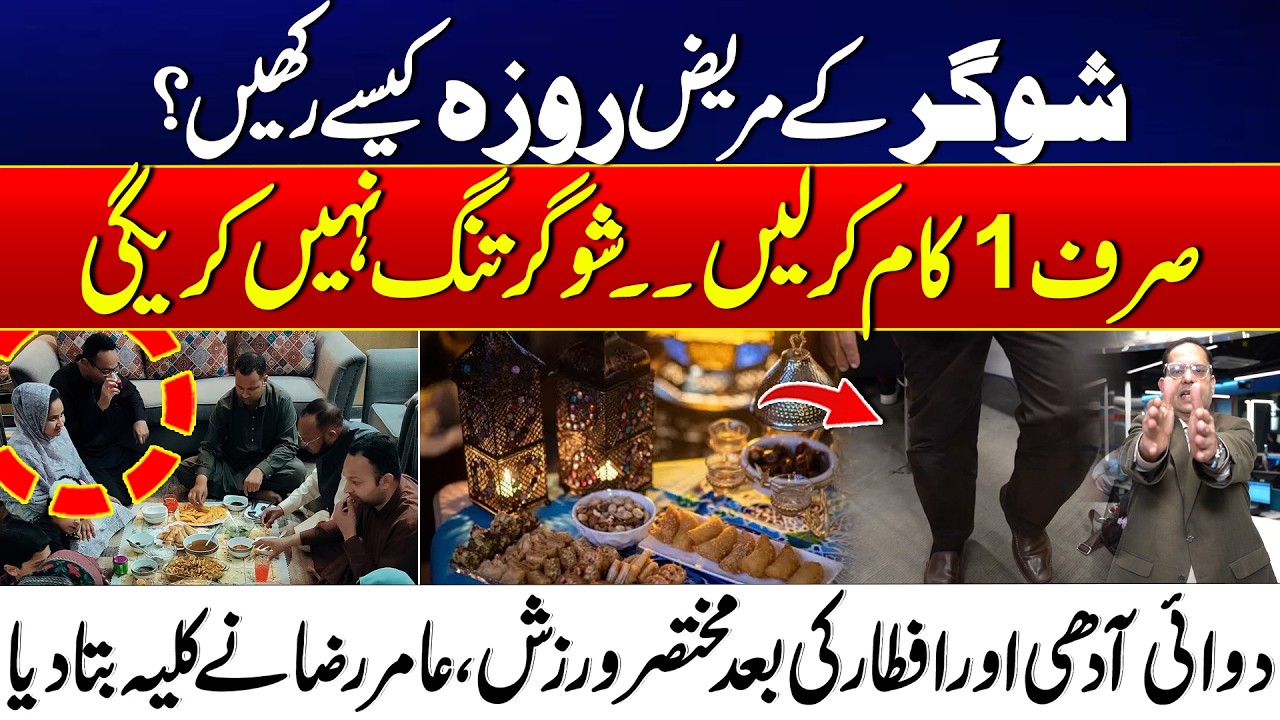 Ramadan: How Diabetes Patients Can Fast Safely - Amir Raza’s Secret Formula to Managing Sugar Levels