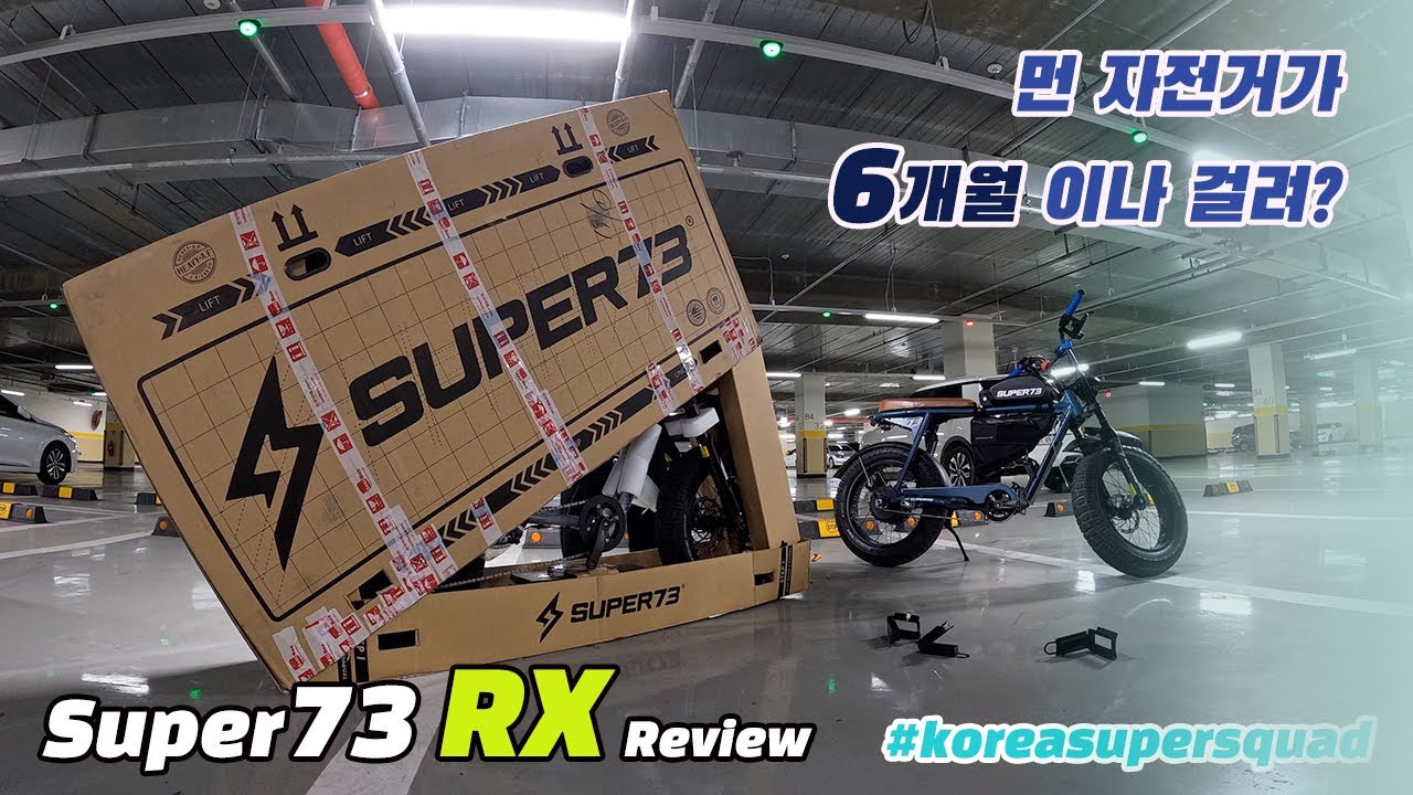 전기자전거 6개월만에 받았습니다. / 슈퍼73 RX 언박싱리뷰 / SUPER73 RX REIVEW