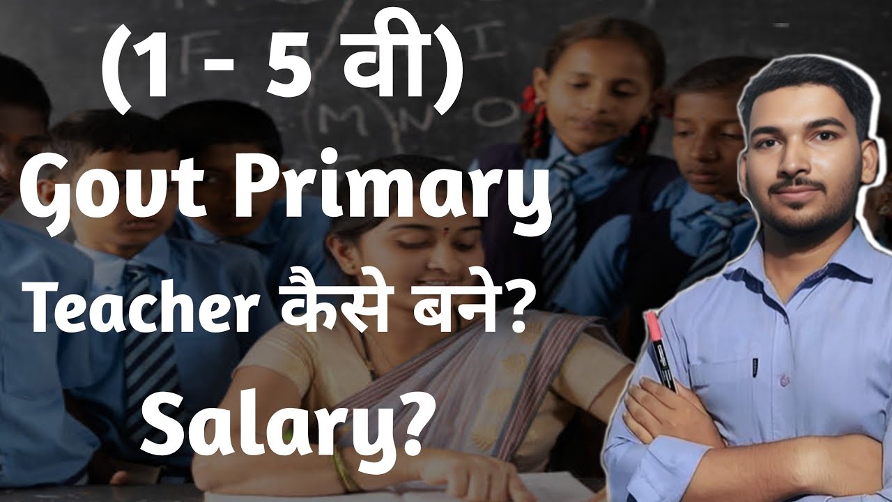 Primary School Teacher कैसे बने? How to become government primary school teacher 2024.