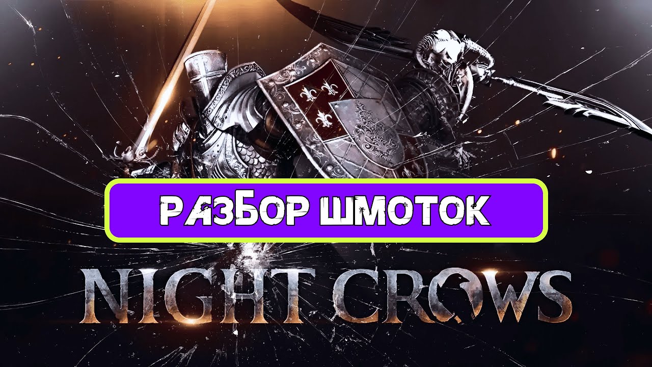 Night Crow Всё о Т2 эквипе \ шмоте и не много о статах!
