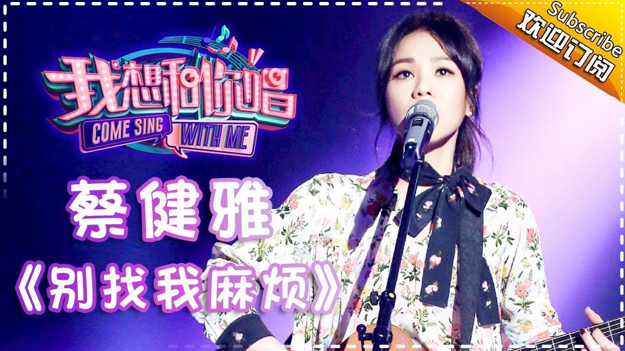 【单曲欣赏】《我想和你唱2》20170513 Come Sing With Me 02 第3期:蔡健雅《别找我麻烦》Come Sing With Me S02EP.3【我是歌手官方频道】