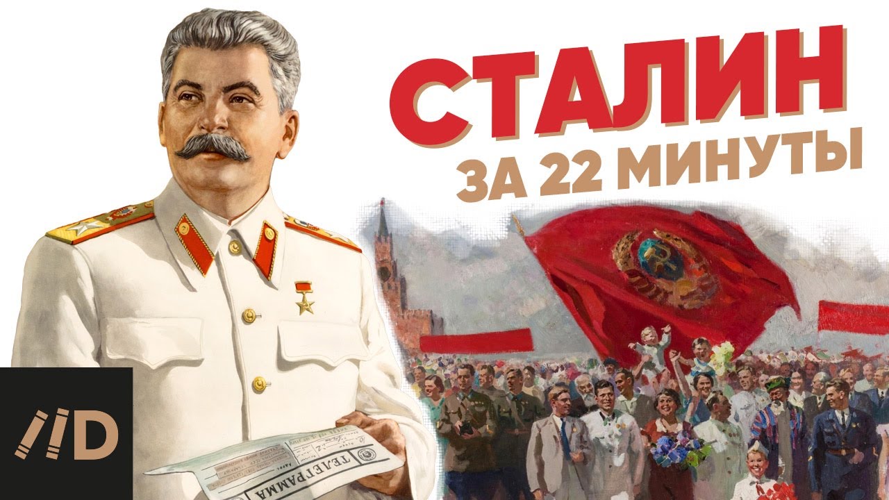 Сталин за 22 минуты