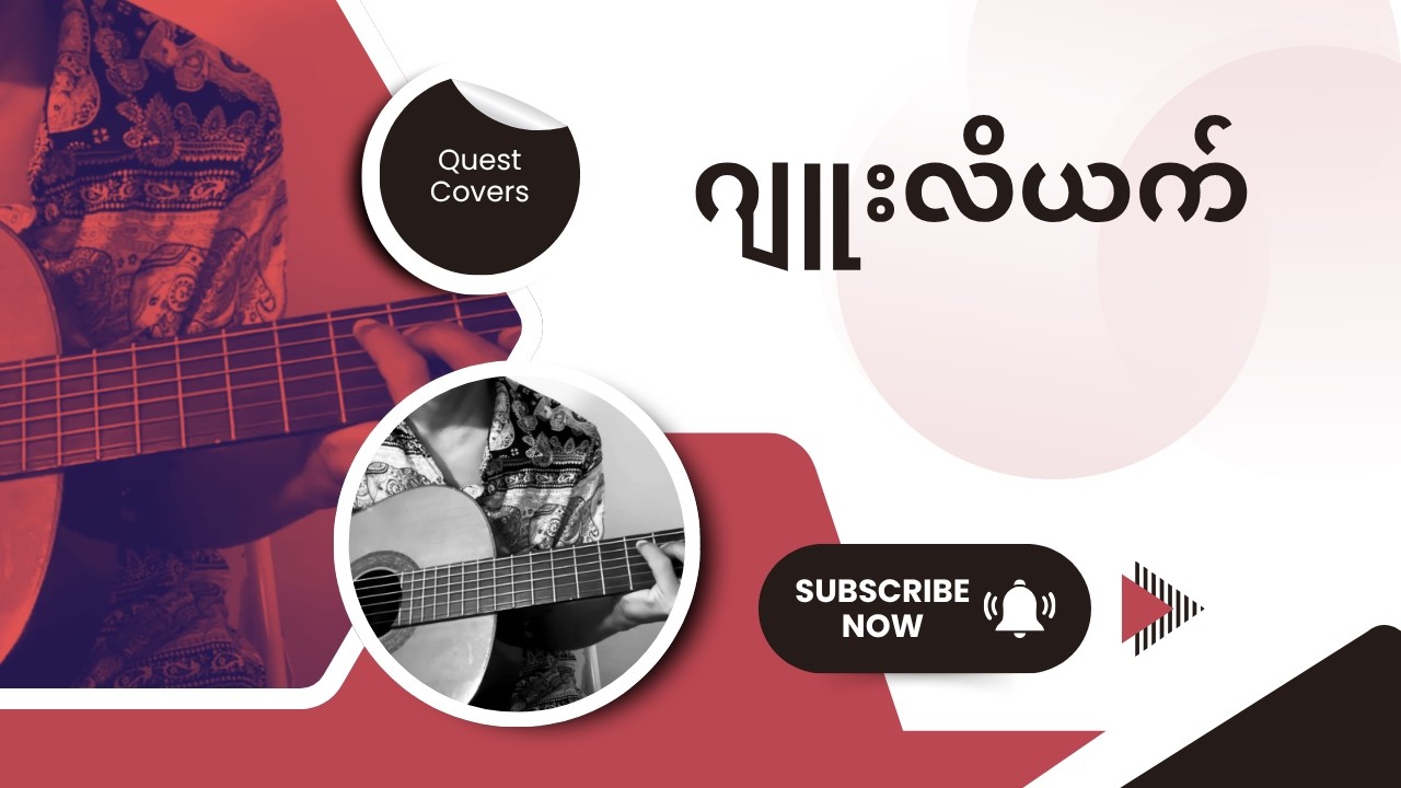 Juliet - QuestCovers (ဂျူးလိယက် - ဝိုင်ဝိုင်း)
