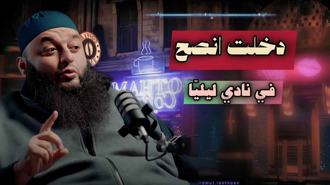 ‏دخلت انصح في نادي ليلي الشيخ علاء جابر