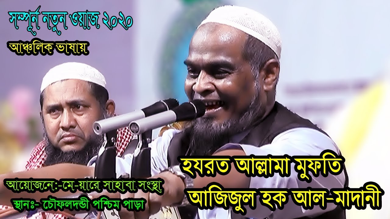 আজিজুল হক আল মাদানী | করুন কাহিনী শুনুন | নতুন ওয়াজ 2020 | islamic bangla waz
