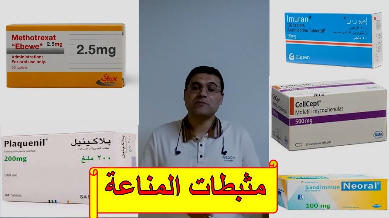 يعنى ايه أدوية مثبطة للمناعة ؟ وايه أنواعها ؟ وأعراضها الجانبية ؟ واحتياطات اخذها ؟