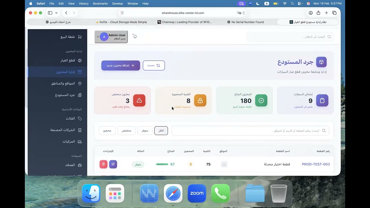إدارة مستودع قطع الغيار - النظام المتكامل لإدارة المخزون والفواتير