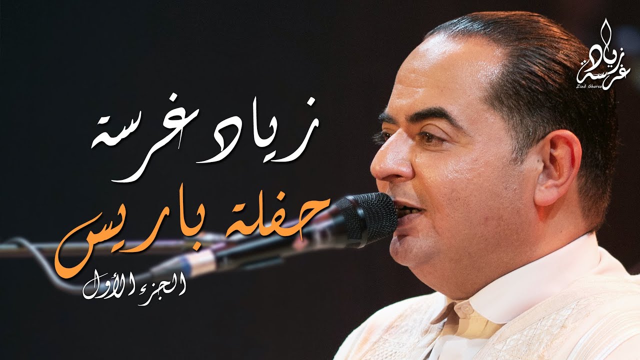 Paris live music arabic زياد غرسة مباشر (باريس) | Zied gharsa Live | أغنية تونسية رائعة