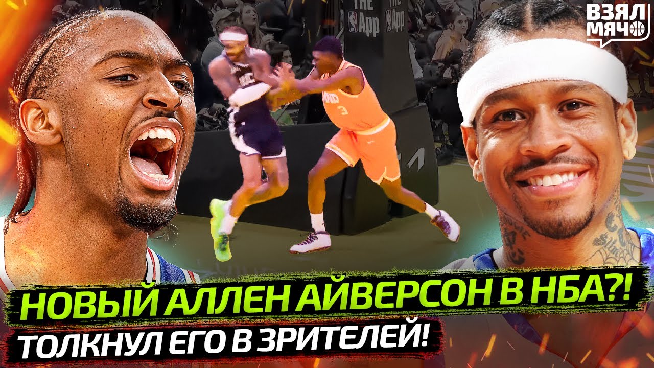 🔥 НОВЫЙ АЙВЕРСОН В НБА &mdash; ТАЙРИЗ МАКСИ? | ТОЛКНУЛ СОПЕРНИКА В ФАНАТОВ! &mdash; Взял Мяч News