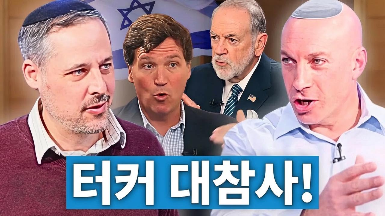 터커 칼슨, 이스라엘 논쟁으로 허커비 방송에서 제대로 당했다!