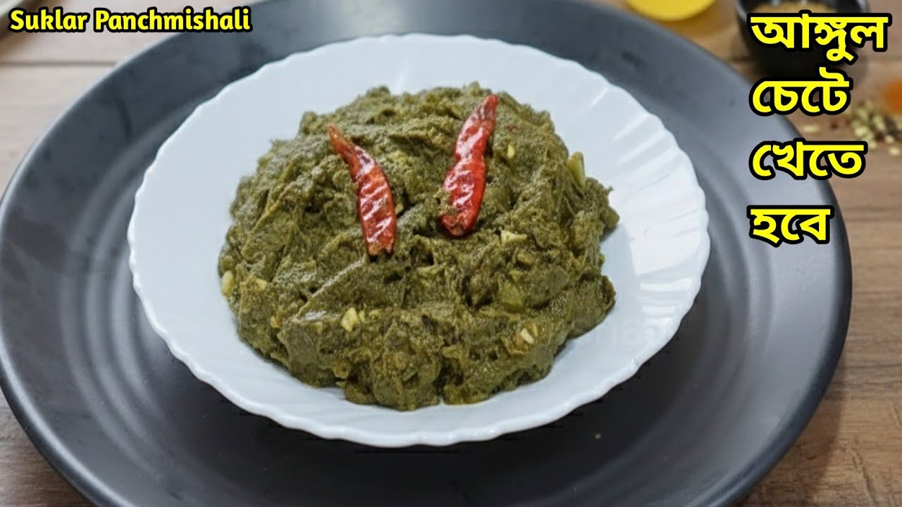 পালং শাক এইভাবে রান্না করলে আঙ্গুল চেটে খেতে হবে। পালং শাক। Spinach recipe 