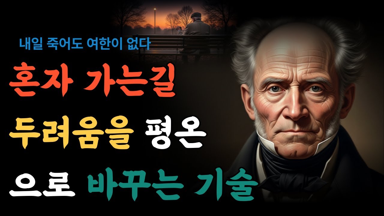죽음은 빼앗기는 것이 아니라 반납하는 것이다ㅣ쇼펜하우어가 주는 노년의 위로