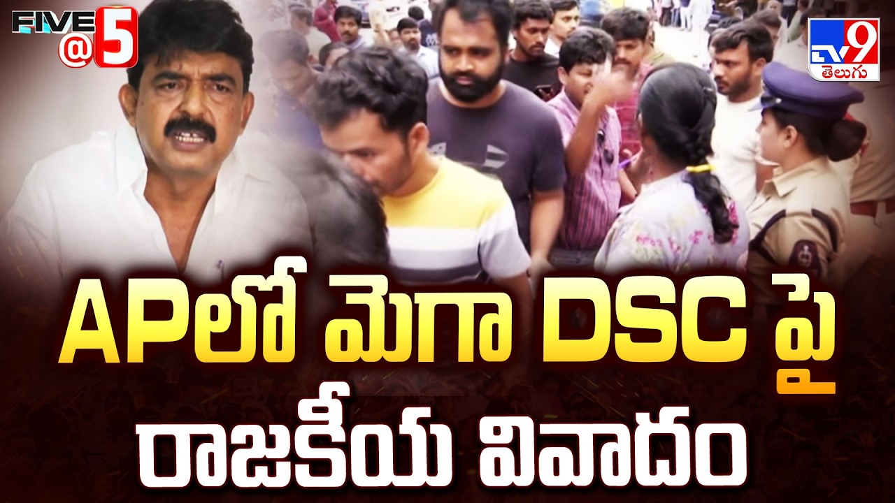 Mega DSC Controversy In AP | APలో మెగా DSC పై రాజకీయ వివాదం - TV9