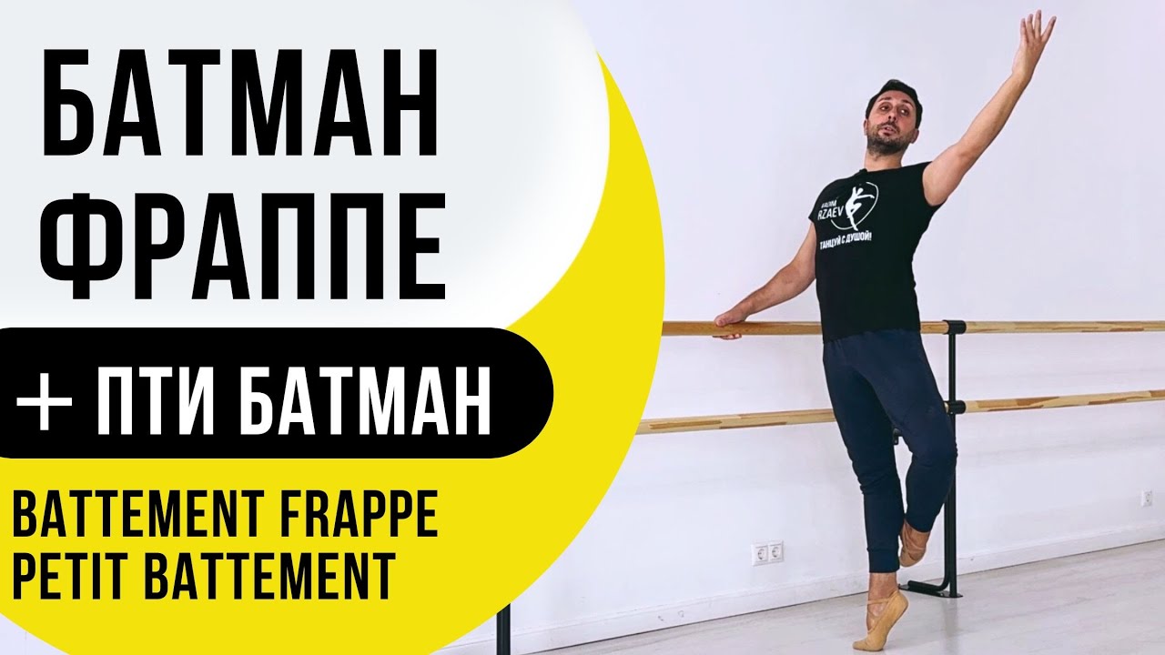 БАТМАН ФРАППЕ И ПТИ БАТМАН | Разбор для начинающих #урокибалета