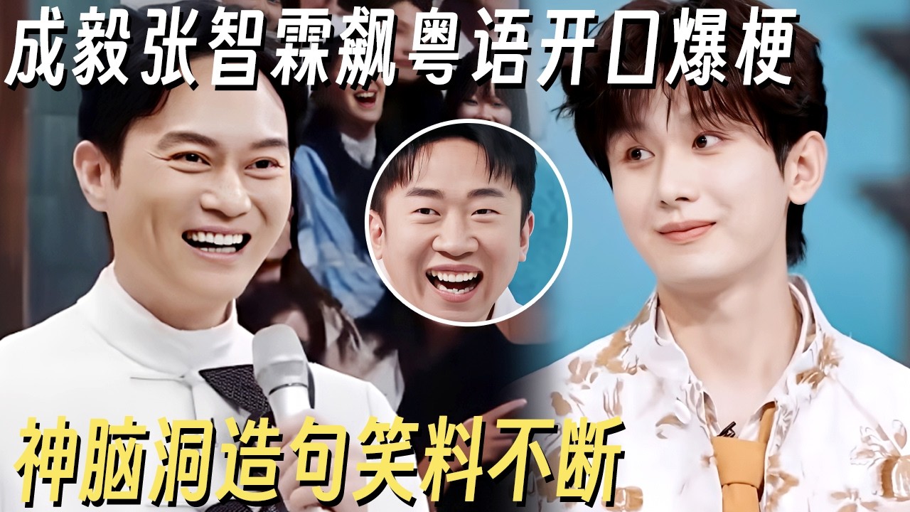 成毅张智霖飙粤语开口爆梗! 神脑洞造句笑料不断, 杨迪直呼怎么比我还好笑! #你好星期六