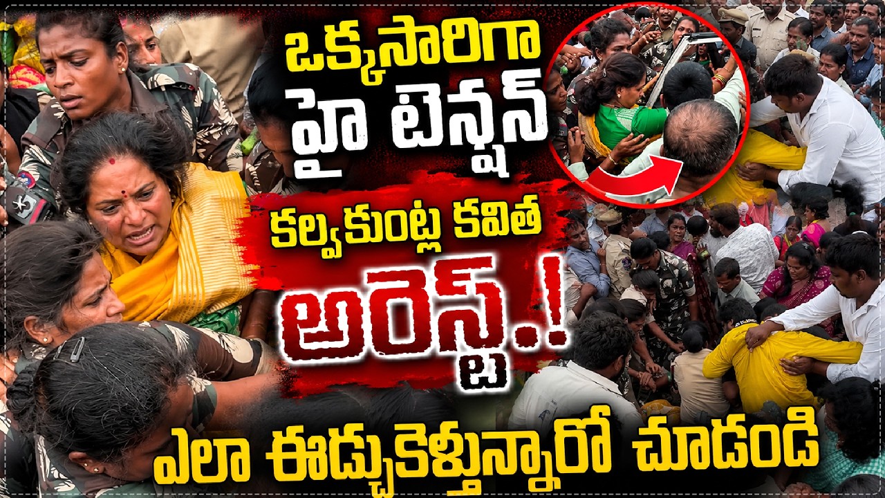 Kavitha Arrest🚨TRS పార్టీ అధ్యక్షురాలు కవిత అరెస్ట్ 😱😱| Kalvakuntla Kavitha Arrest At Boduppal || SF