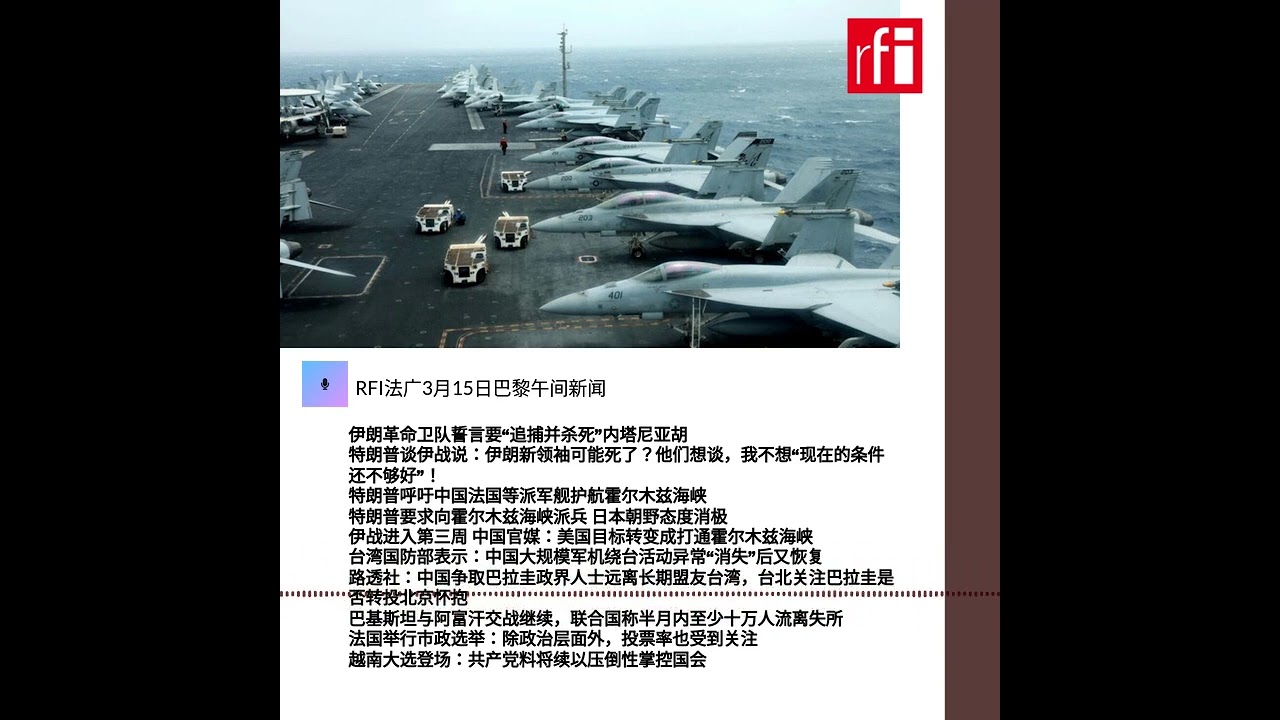 RFI法广3月15日巴黎午间新闻