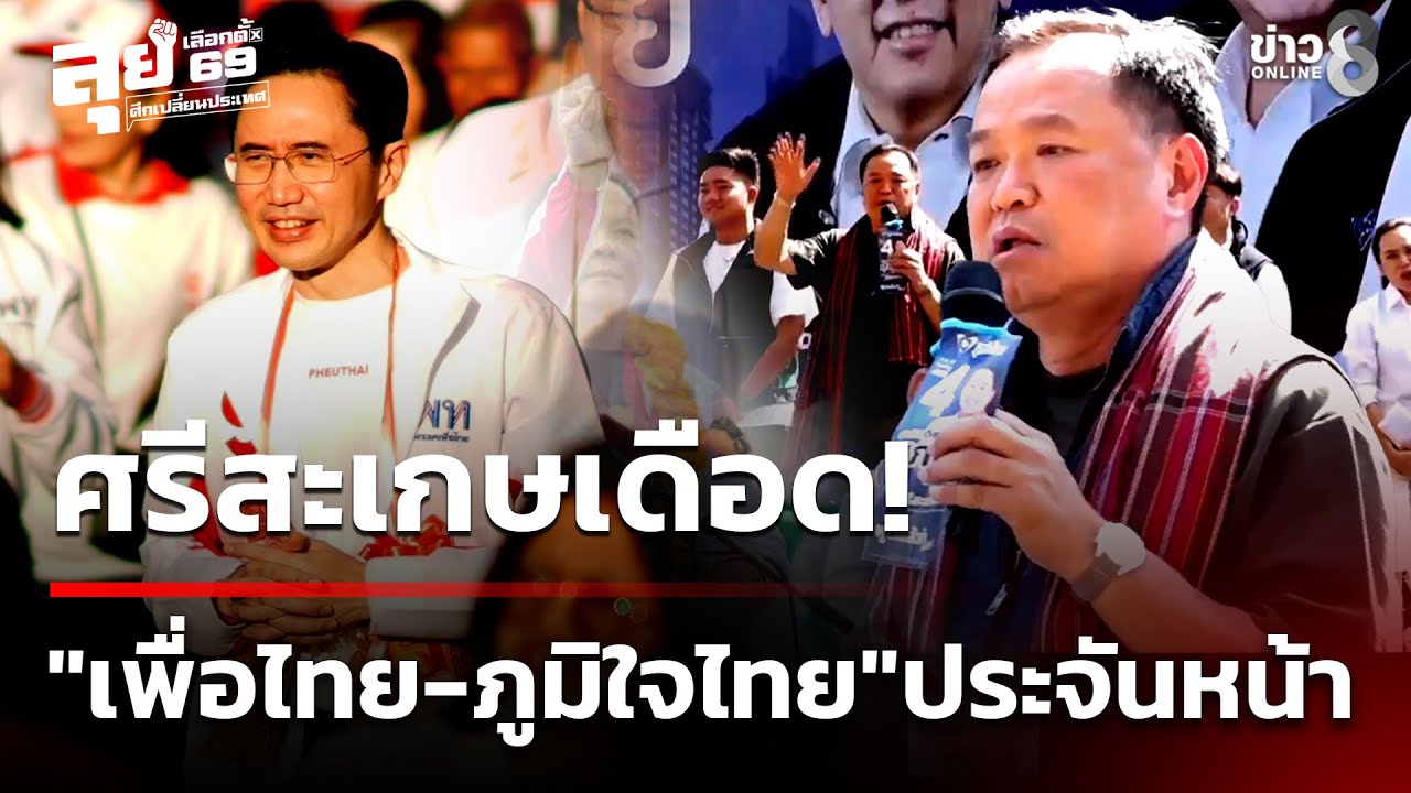 เลือกตั้ง69 : ศรีสะเกษเดือด! 
