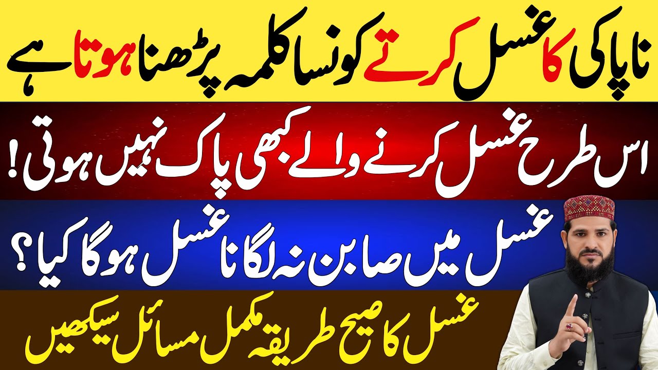 Ghusal Karte Konsa Kalima Padhna Hota Hai Pak Hone Ke Liye? | ghsal ka tarika | ghsal ke masail