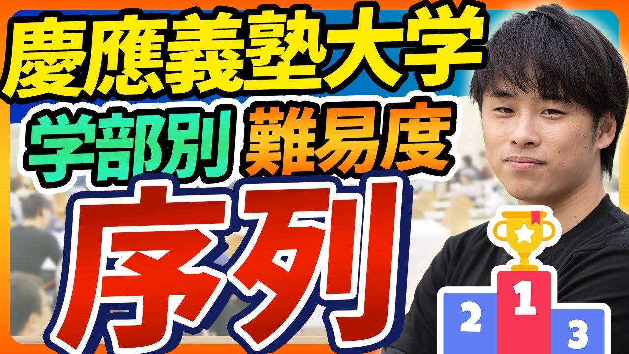 【最新版】慶應義塾大学の学部別入試難易度と序列ランキングを徹底解説