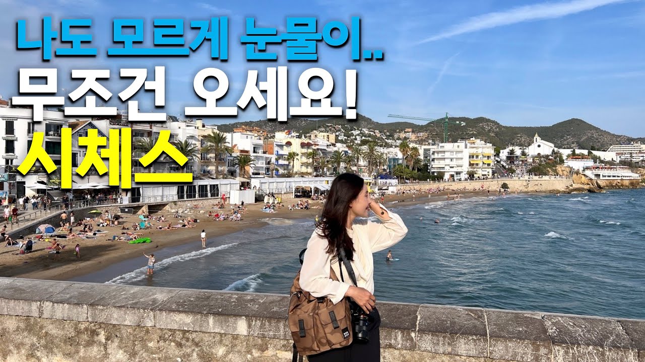 무한행복 여행지 시체스 Sitge 🇪🇸 내가 뽑은 가장 아름다운 바르셀로나 근교도시 하루종일 걸어보자 😄 | 스페인 한달여행