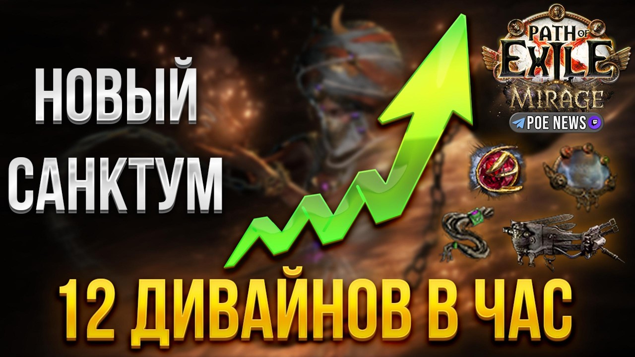 Простая стратегия для фарма валюты в 3.28 Path of Exile: Мираж | 12 Божественных сфер | Астролябии