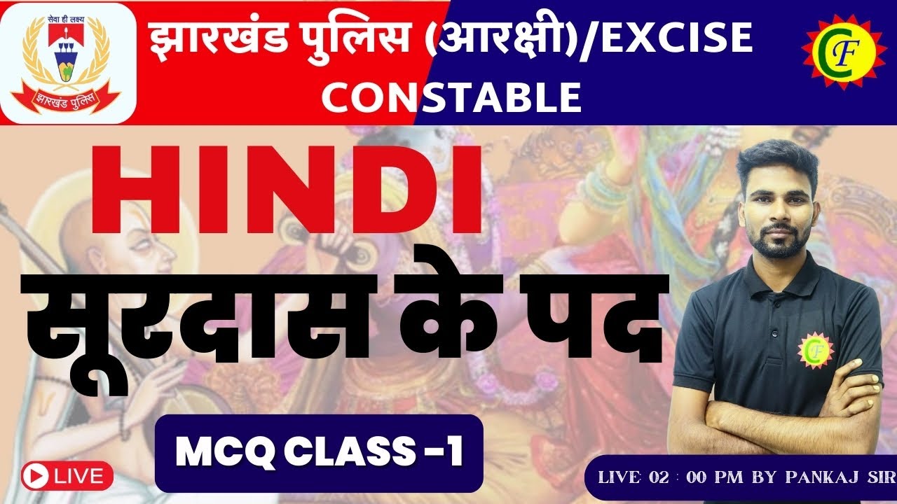 सूरदास के पद | MCQ CLASS 01| JHARKHAND POLICE 2024 | HINDI CLASS | BY - PANKAJ SIR