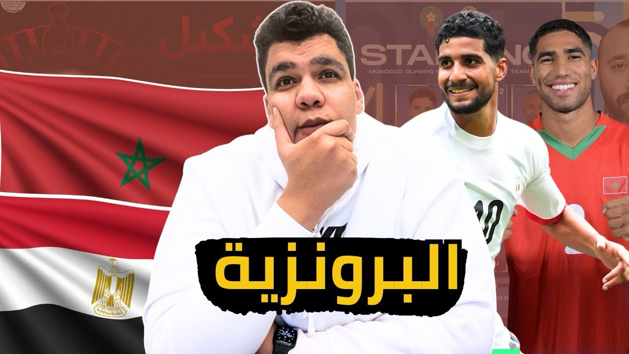 فوز منتخب المغرب بسداسية. مبروك البرونزية وهاردلك لمنتخب مصر احنا اتعشمنا بزيادة و ميكالي وقع مننا