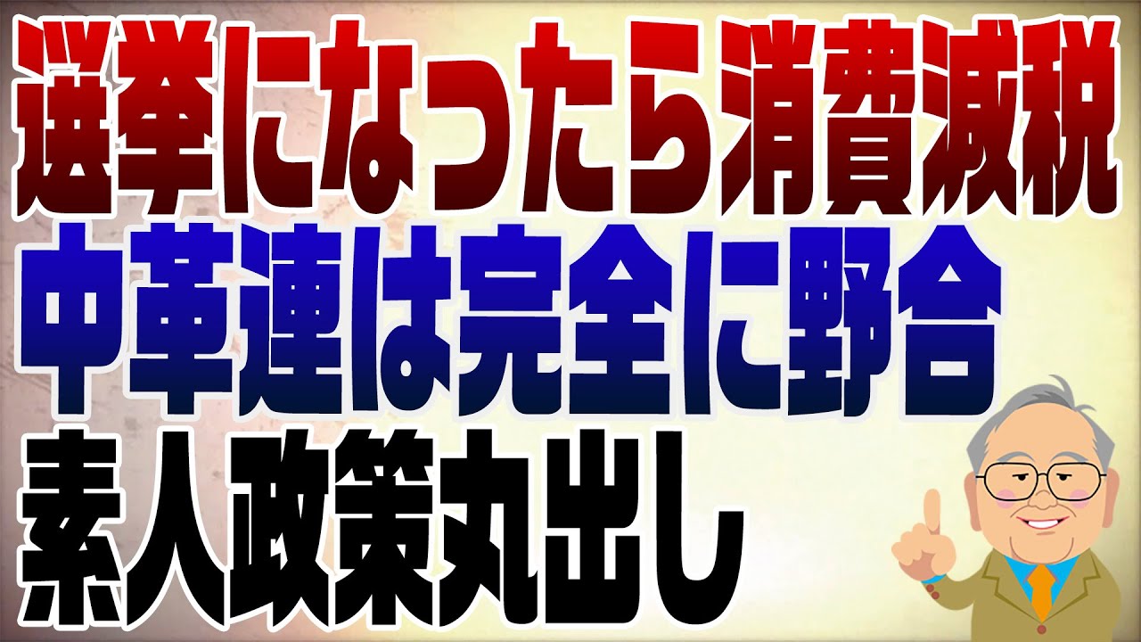 1433回　選挙になったらみ〜んな消費税減税！信用出来るのは？