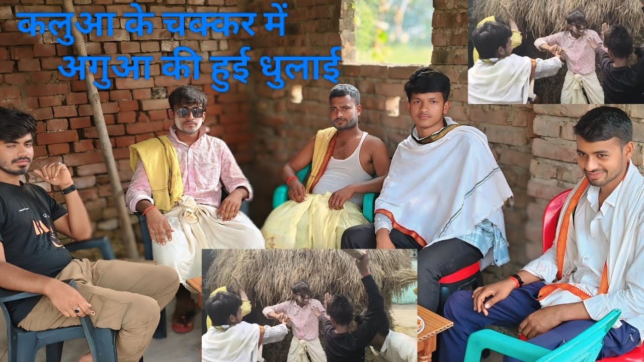कलुआ का चक्कर में  के हुई धुलाई.....#trending #comedy #funny #viral #explore 