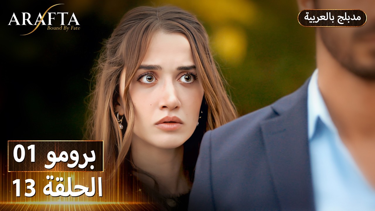Arafta (أرافتا) 13 الحلقة 1 برومو | Promo 1 #EP13 | مسلسل مدبلج تركي