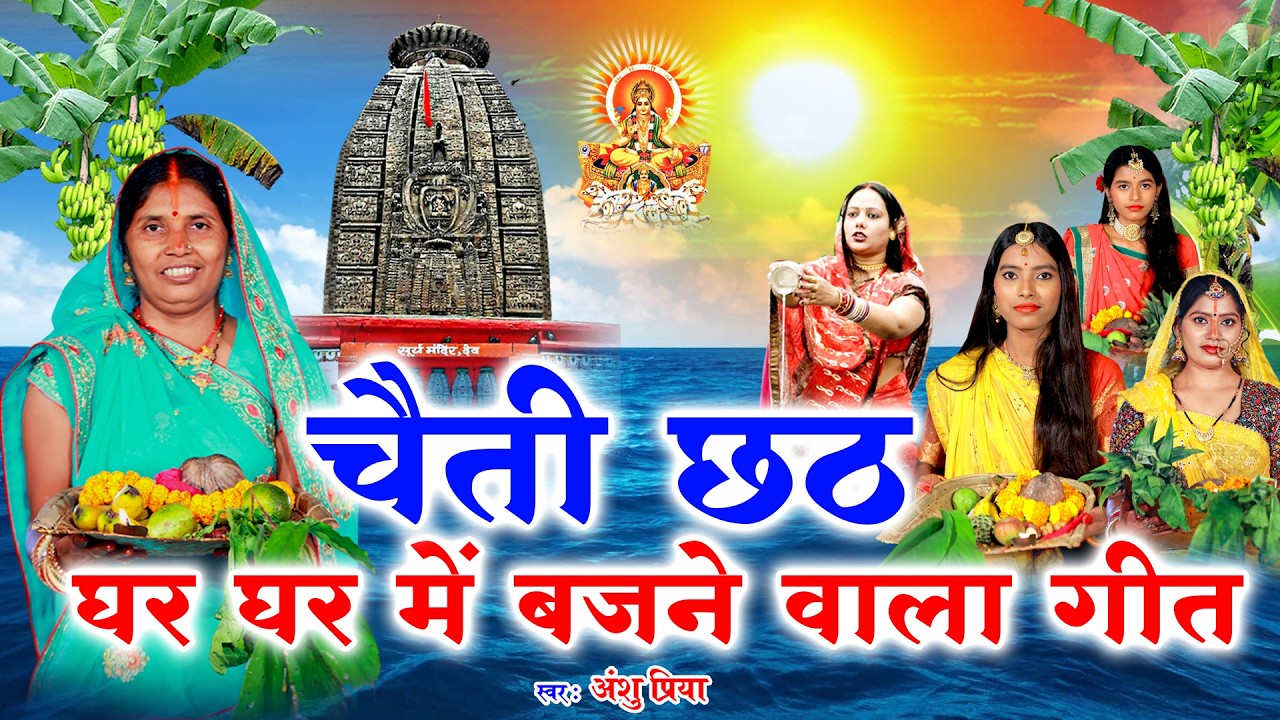 छठ पूजा व्रत गीत || सुरुज बाबा के दुअरे बँसवड़िया खिलले आकाश || Anshu Priya Chaiti Chhath Puja Geet