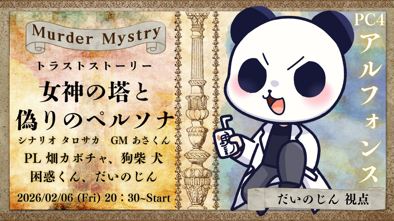 【#マーダーミステリー】トラストストーリー～女神の塔と偽りのペルソナ～【アルフォンス：だいのじん視点】