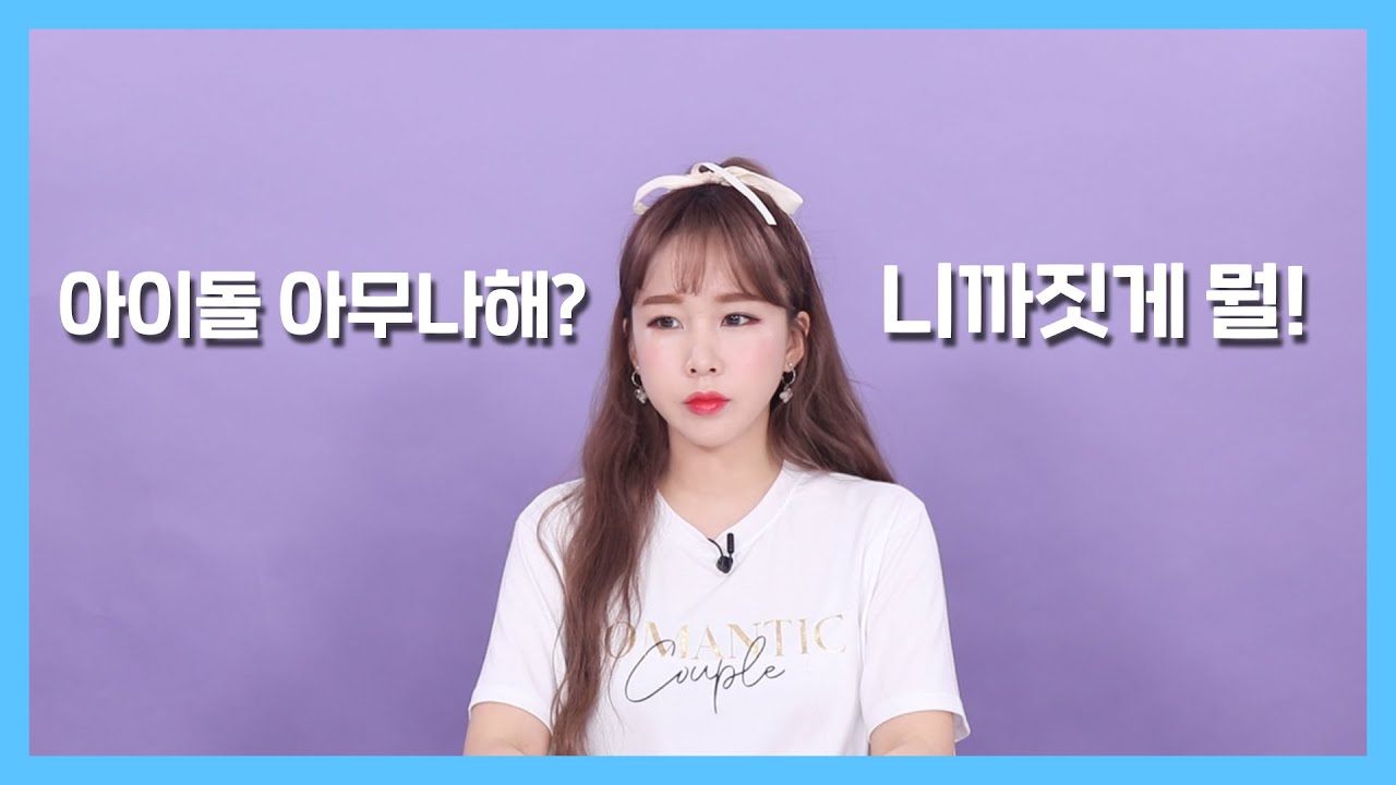 니가 무슨 아이돌을 하냐? 꿈을 무시하는 분들에게.