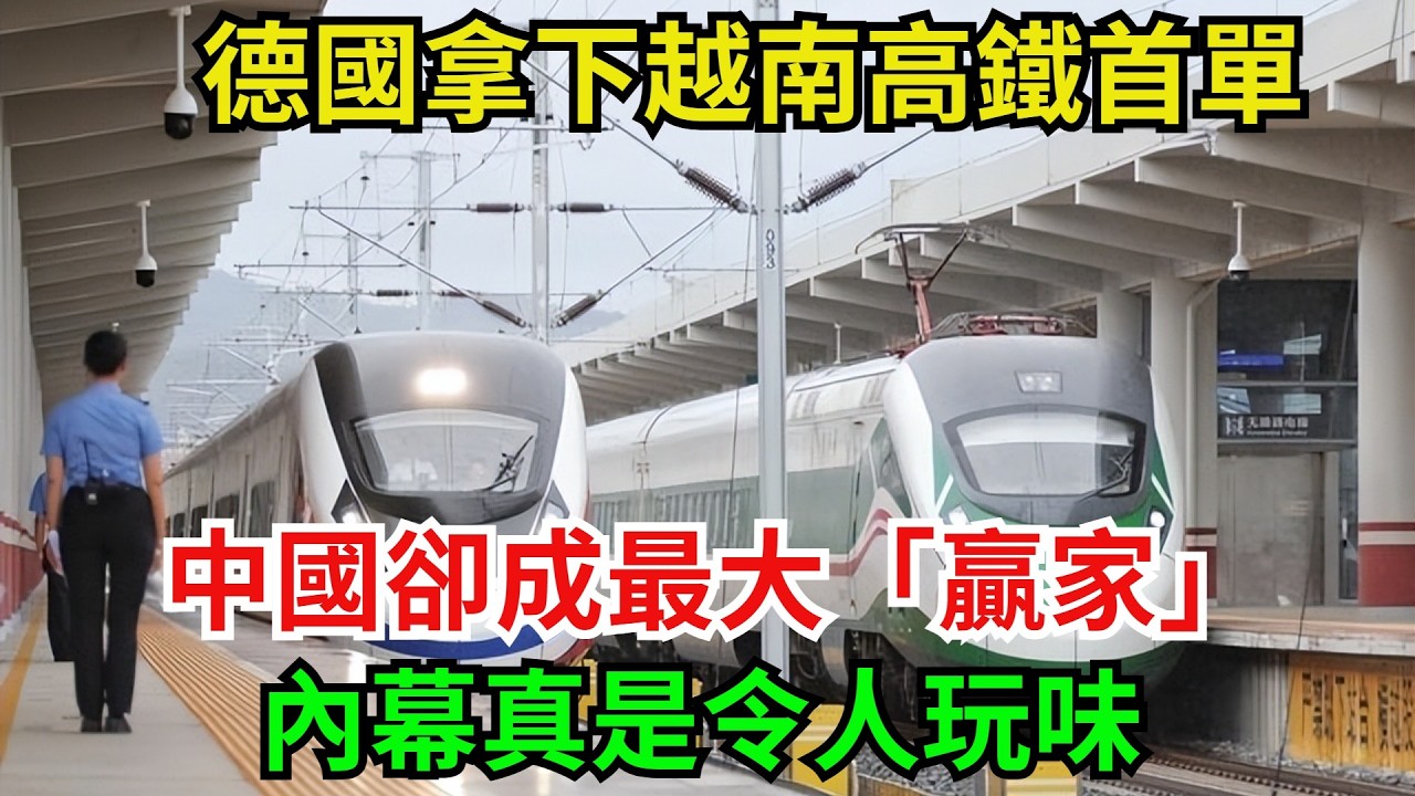 德國拿下越南高鐵首單，中國卻成最大「贏家」？內幕真是令人玩味#大國重器 #中國製造 #大國工匠 #強國工匠 #超級工程 #科普頻道 #科普知識 #高鐵