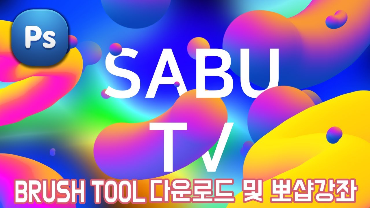 포토샵 Brush툴을 활용한 그래픽 #9 사부티비(SABUTV)가 알려주는 쉬운 그래픽