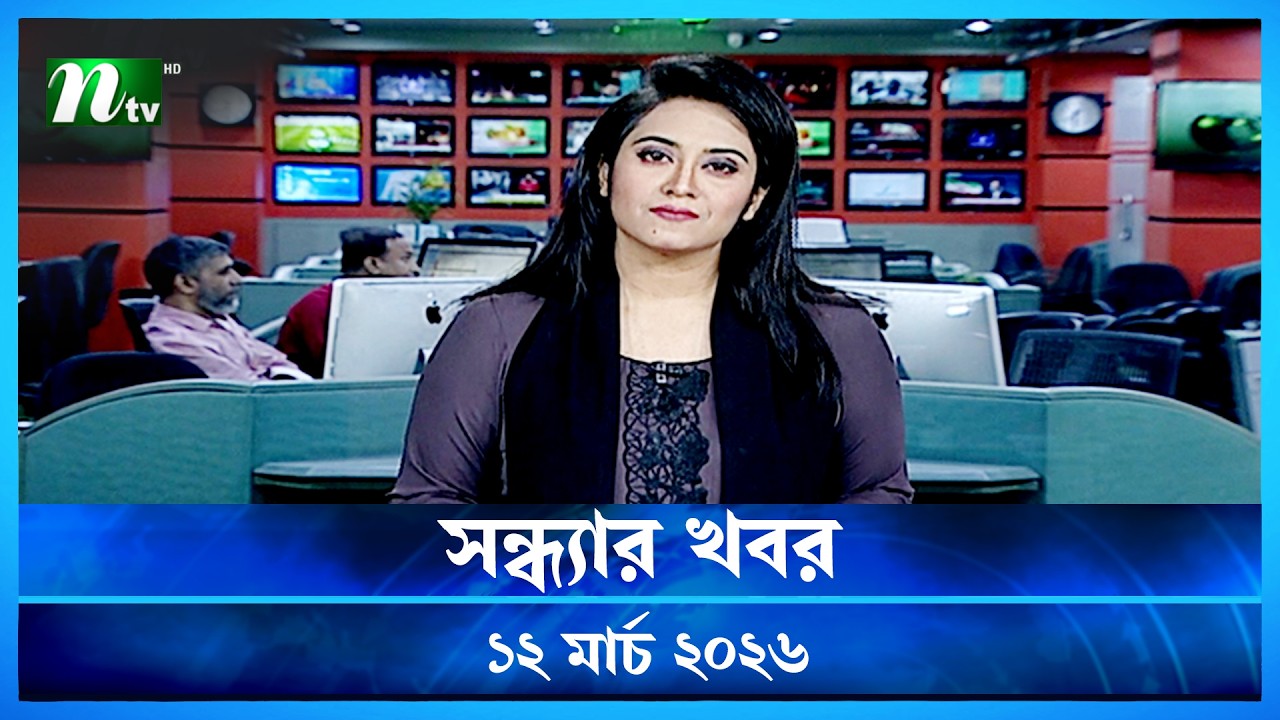 🟢 সন্ধ্যার খবর | Shondhar Khobor | 12 March 2026 | NTV News | NTV Latest News Update