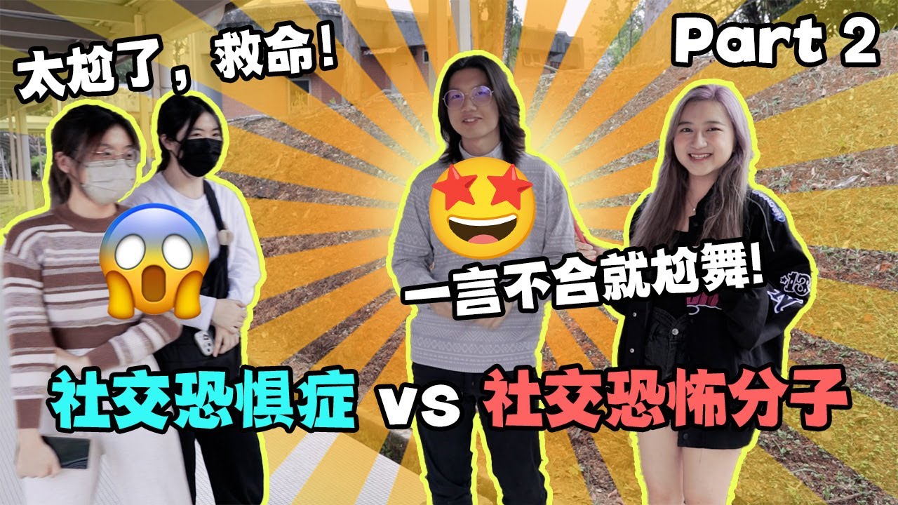 I人 vs E人吐槽现场🔥E人：不说话怎么认识 😵 I人：不认识怎么说话😭 | MBTI 调查篇📋PART 2