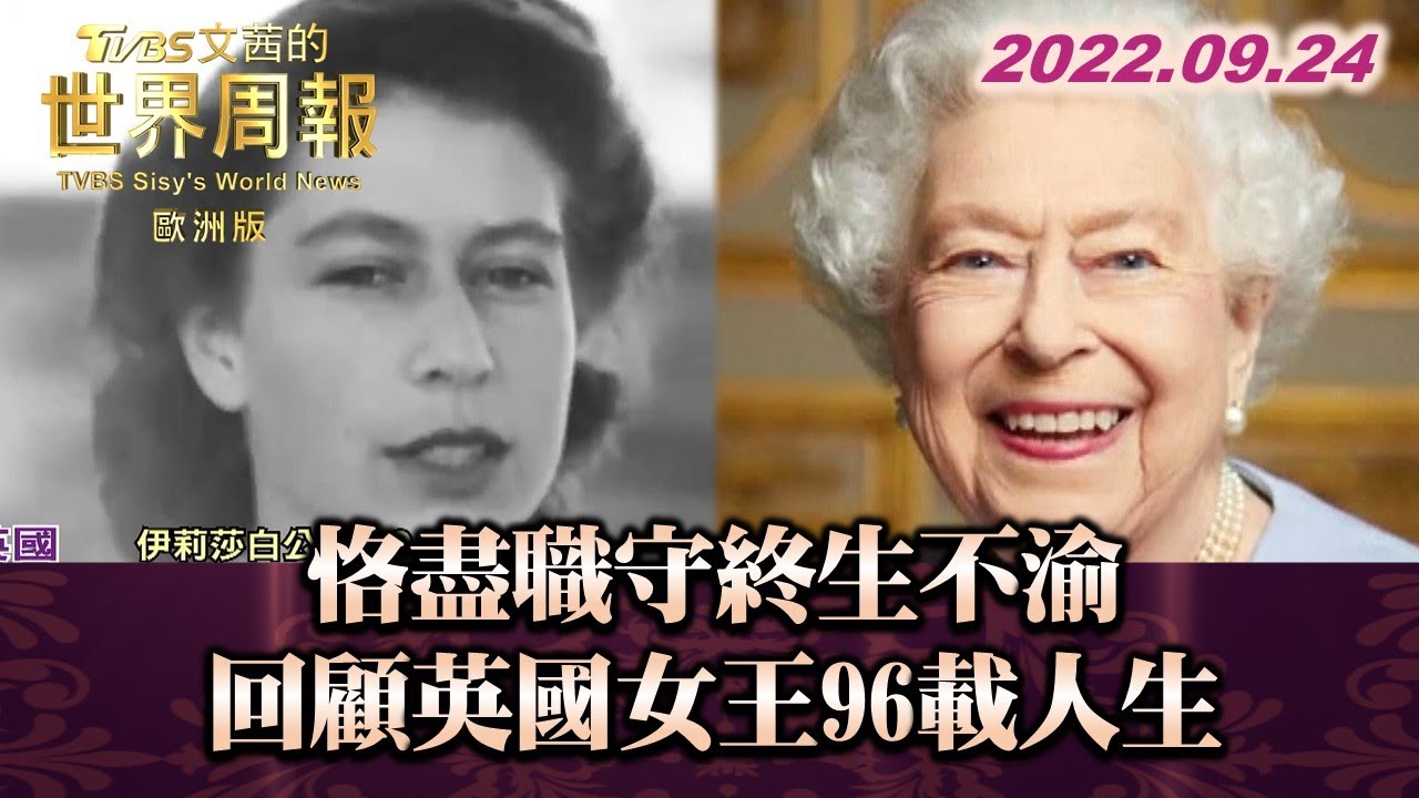 恪盡職守終生不渝 回顧英國女王96載人生 TVBS文茜的世界周報-歐洲版 20220924