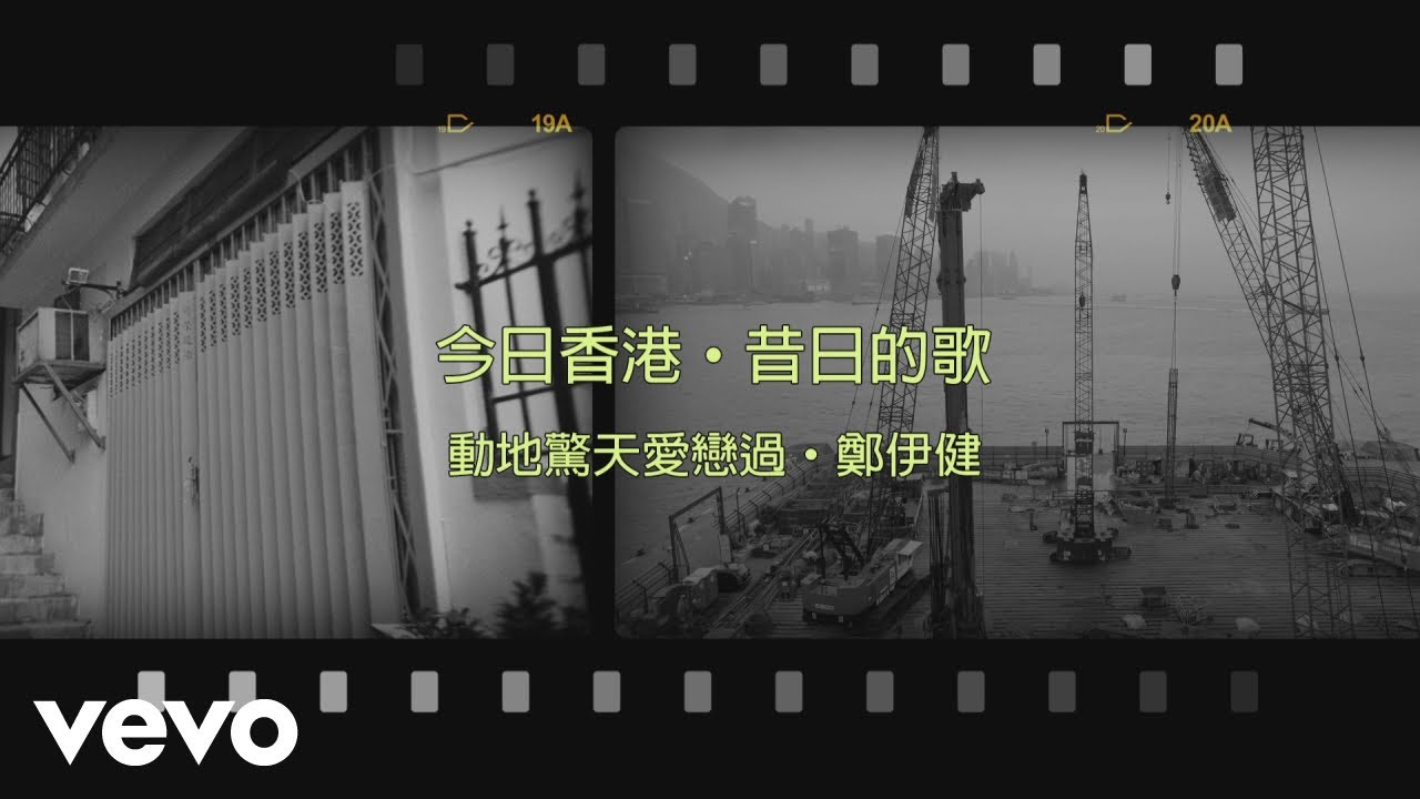 鄭伊健 Ekin Cheng - 動地驚天愛戀過 | Official Lyrics Video 官方歌詞版