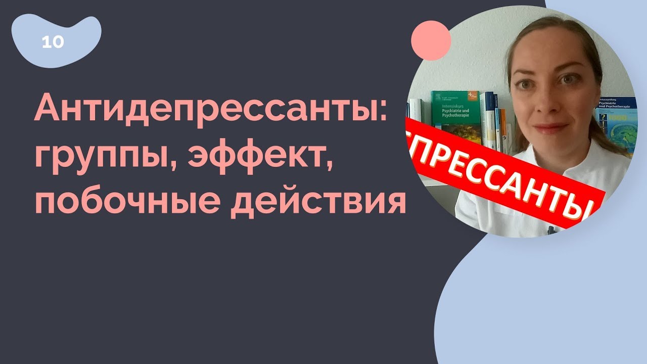 Антидепрессанты. Группы, эффект, побочные действия