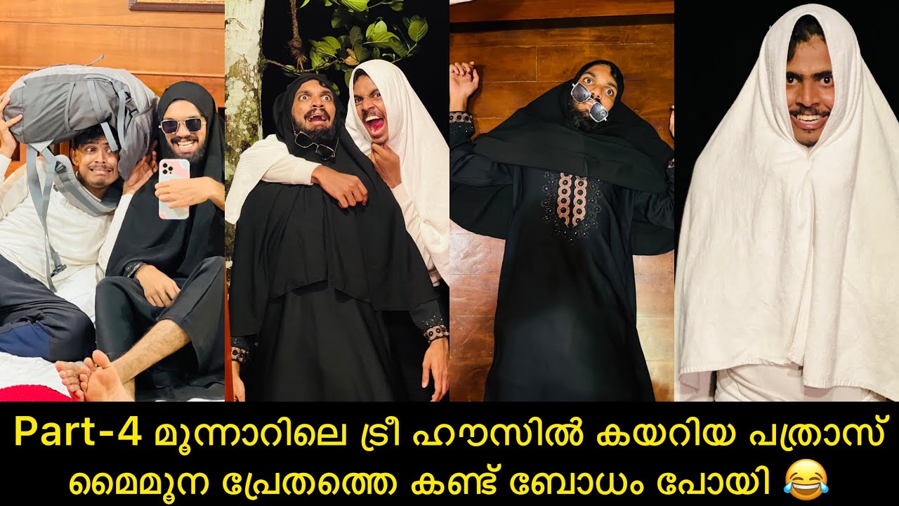 Part-4 മൂന്നാറിലെ ട്രീ ഹൗസിൽ കയറിയ പത്രാസ് മൈമൂന പ്രേതത്തെ കണ്ട് ബോധം പോയി 😂