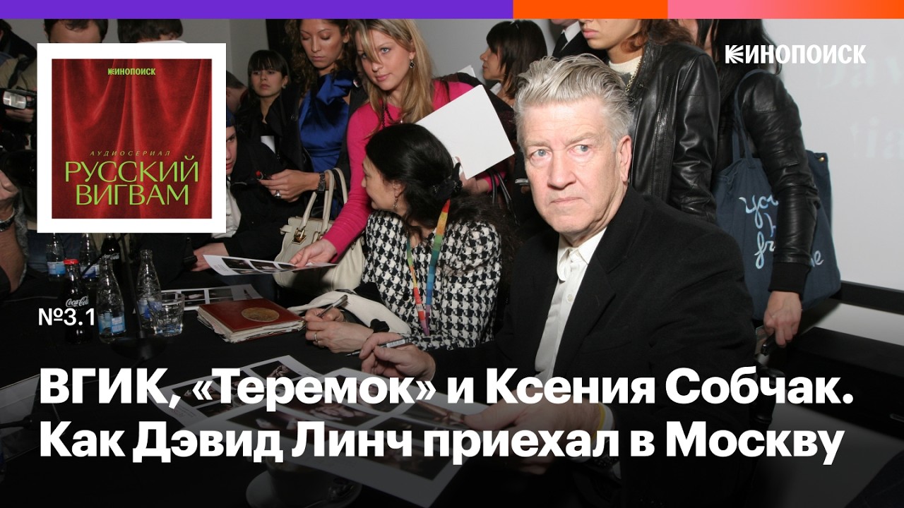 Как Дэвид Линч приехал в Москву 2009 года